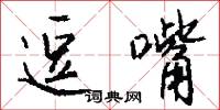 逗嘴怎么写好看