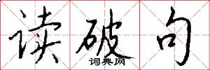 读破句怎么写好看