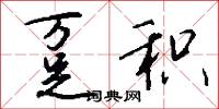 趸积怎么写好看