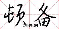 顿备怎么写好看