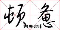 顿惫怎么写好看