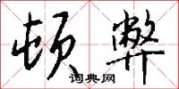 顿弊怎么写好看