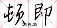 顿即怎么写好看