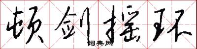 顿剑摇环怎么写好看