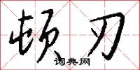 顿刃怎么写好看