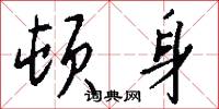 顿身怎么写好看