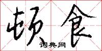 顿食怎么写好看