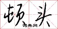 顿头怎么写好看