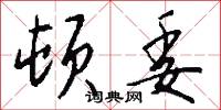 顿委怎么写好看