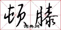 顿膝怎么写好看