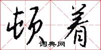 顿着怎么写好看
