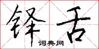 铎舌怎么写好看