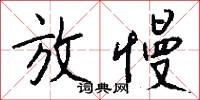 放慢怎么写好看