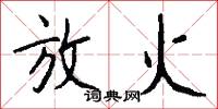 放火怎么写好看