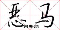 恶马怎么写好看