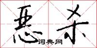 恶杀怎么写好看