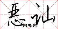 恶讪怎么写好看