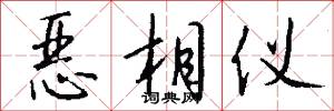 恶相仪怎么写好看