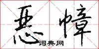 恶幛怎么写好看