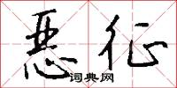 恶征怎么写好看