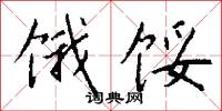 饿馁怎么写好看