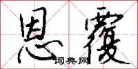 恩覆怎么写好看