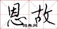 恩故怎么写好看