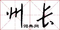 州长怎么写好看