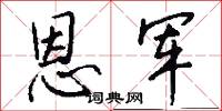 恩军怎么写好看