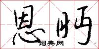 恩眄怎么写好看