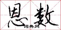 恩数怎么写好看