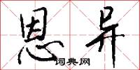 恩异怎么写好看