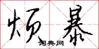 烦暴怎么写好看