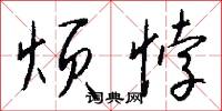 烦悖怎么写好看