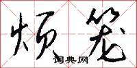 烦笼怎么写好看