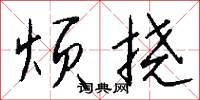 烦挠怎么写好看