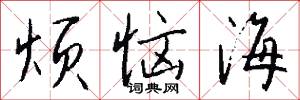 烦恼海怎么写好看