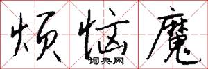 烦恼魔怎么写好看