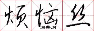 烦恼丝怎么写好看