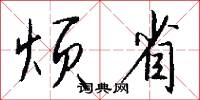 烦省怎么写好看
