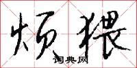 烦猥怎么写好看