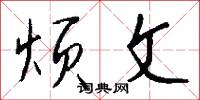 烦文怎么写好看
