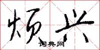 烦兴怎么写好看