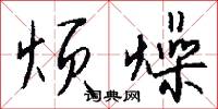 烦燥怎么写好看