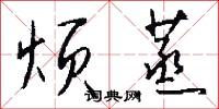 烦蒸怎么写好看