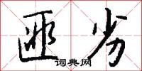 匪劣怎么写好看