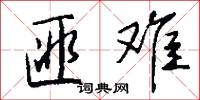 匪难怎么写好看