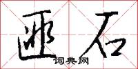 匪石怎么写好看