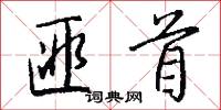 匪首怎么写好看