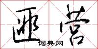匪营怎么写好看
